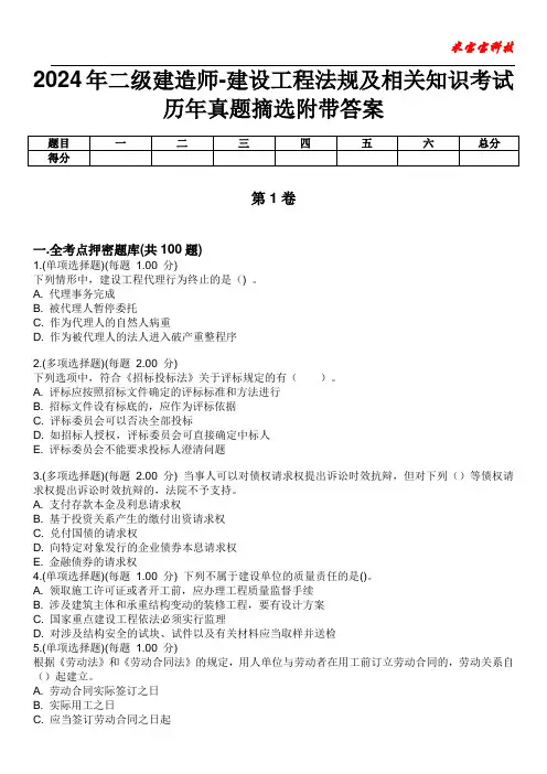 2024年二级建造师-建设工程法规及相关知识考试历年真题摘选附带答案版
