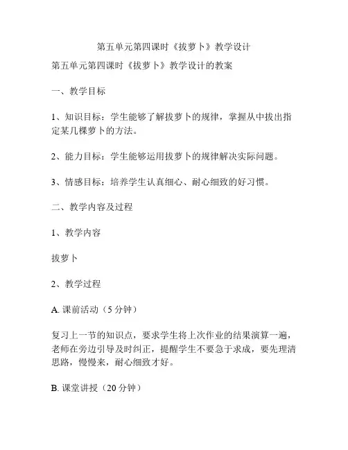 第五单元第四课时《拔萝卜》教学设计