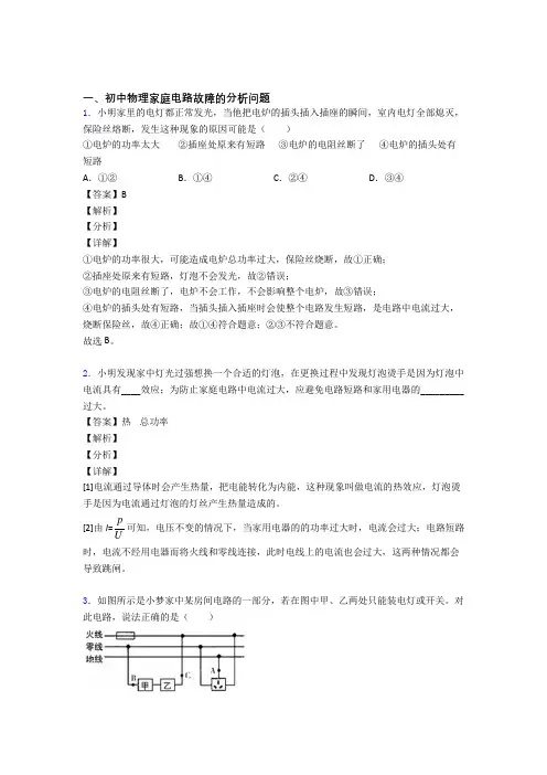 2020-2021备战中考物理——家庭电路故障的分析问题的综合压轴题专题复习及答案解析