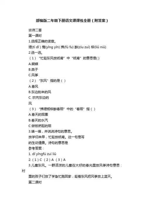 部编版二年级下册语文课课练全册（附答案）
