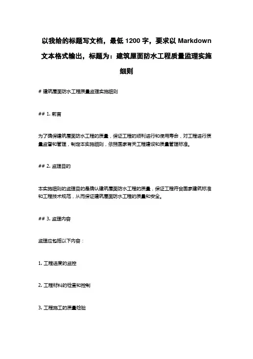 建筑屋面防水工程质量监理实施细则