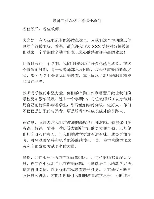 教师工作总结主持稿开场白