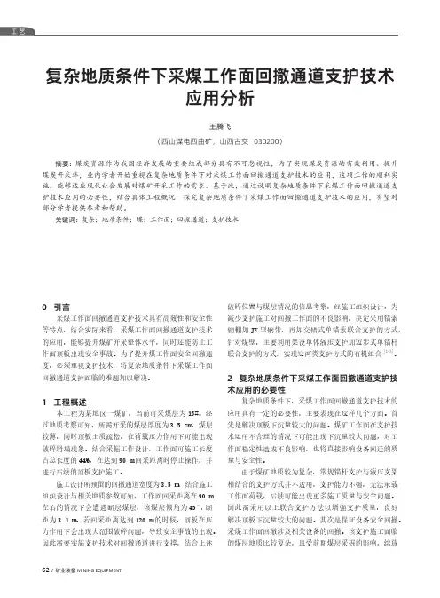 复杂地质条件下采煤工作面回撤通道支护技术应用分析