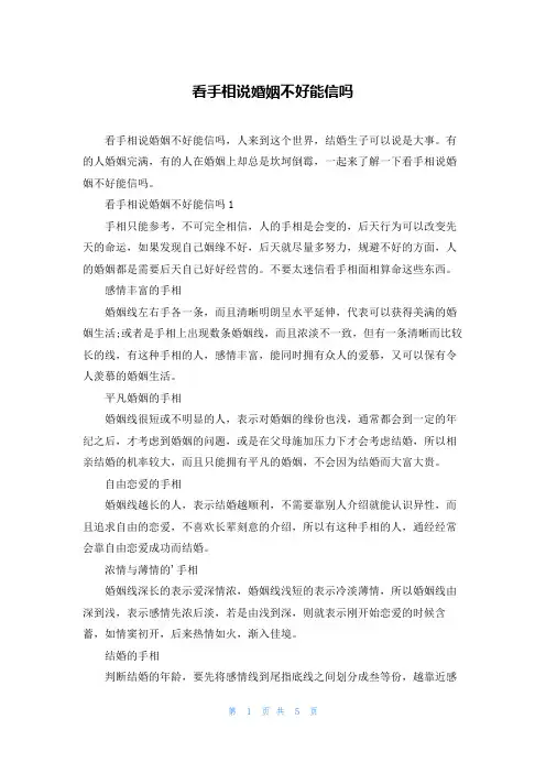 看手相说婚姻不好能信吗