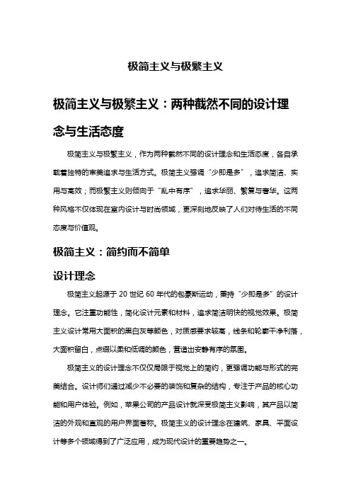 极简主义与极繁主义