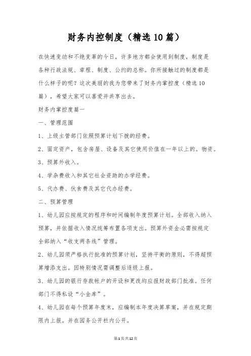 财务内控制度(精选10篇)