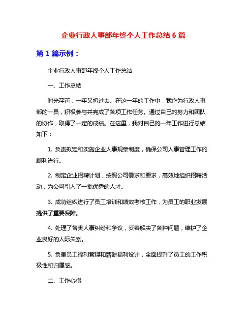 企业行政人事部年终个人工作总结6篇