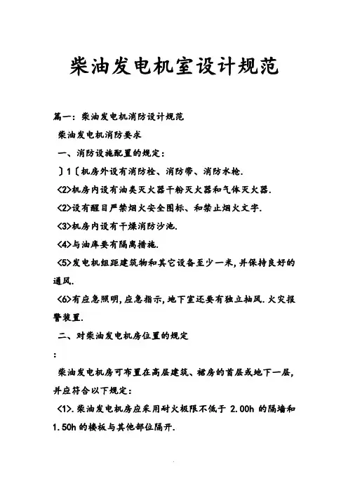 柴油发电机室设计规范方案
