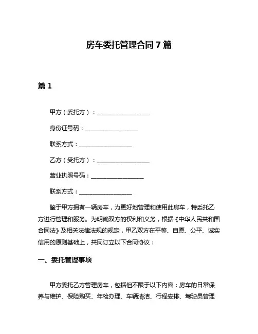 房车委托管理合同7篇