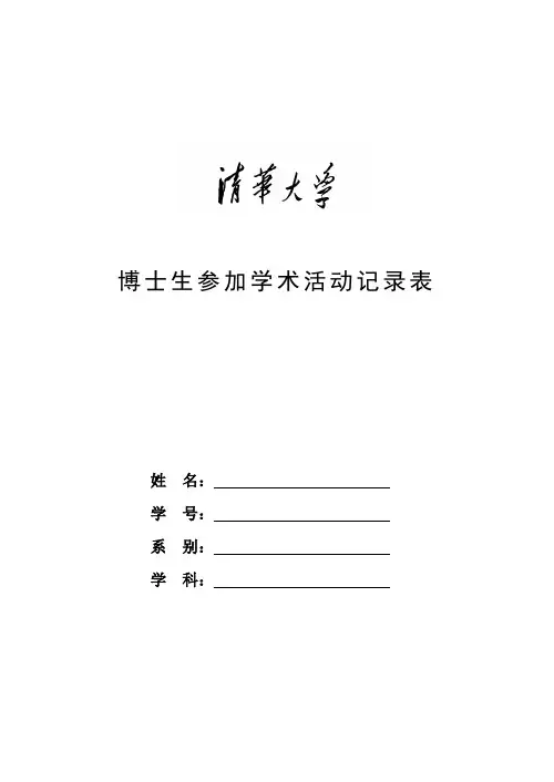 博士生参加学术活动记录表