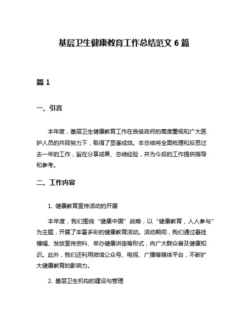 基层卫生健康教育工作总结范文6篇