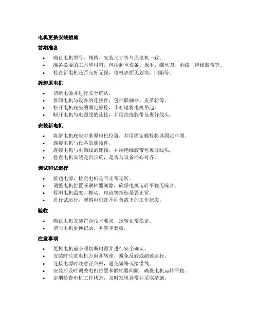电机更换安装措施