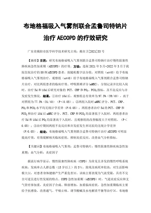 布地格福吸入气雾剂联合孟鲁司特钠片治疗AECOPD的疗效研究