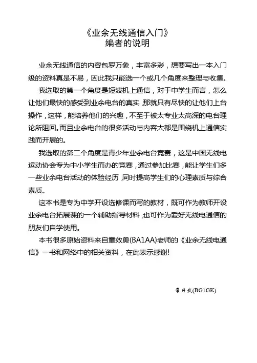业余无线通信入门-BG1GK