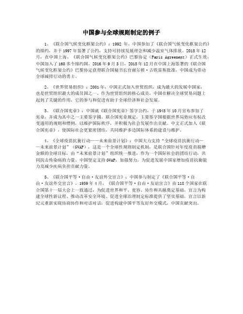 中国参与全球规则制定的例子