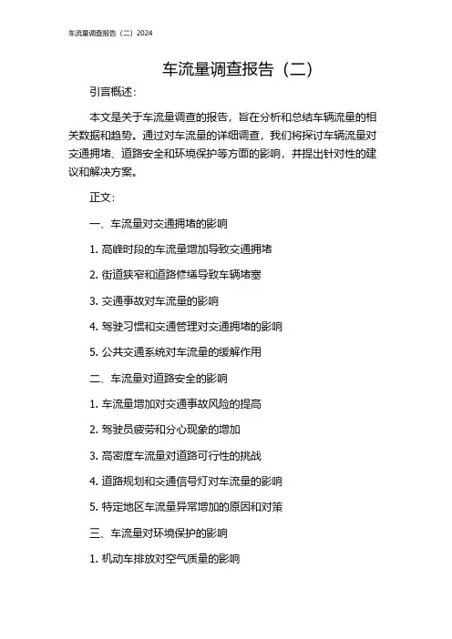 车流量调查报告(二)2024