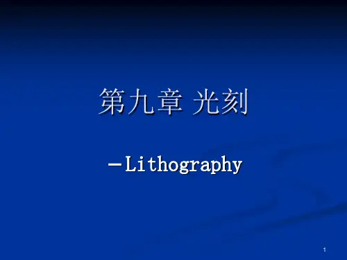 第九章 光刻