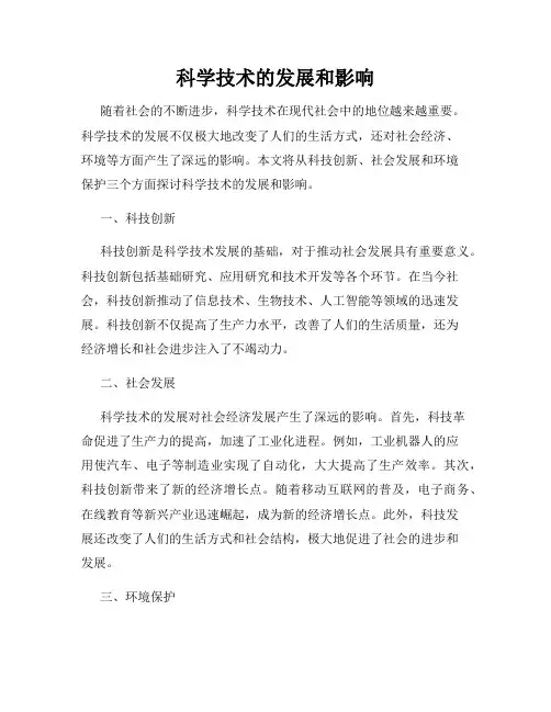 科学技术的发展和影响
