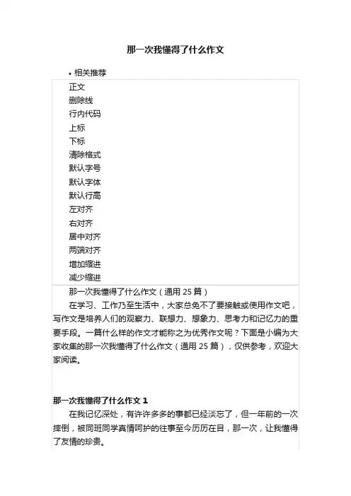 那一次我懂得了什么作文