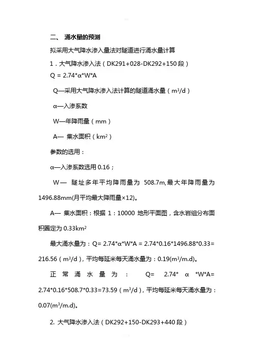 降雨入渗法涌水量计算