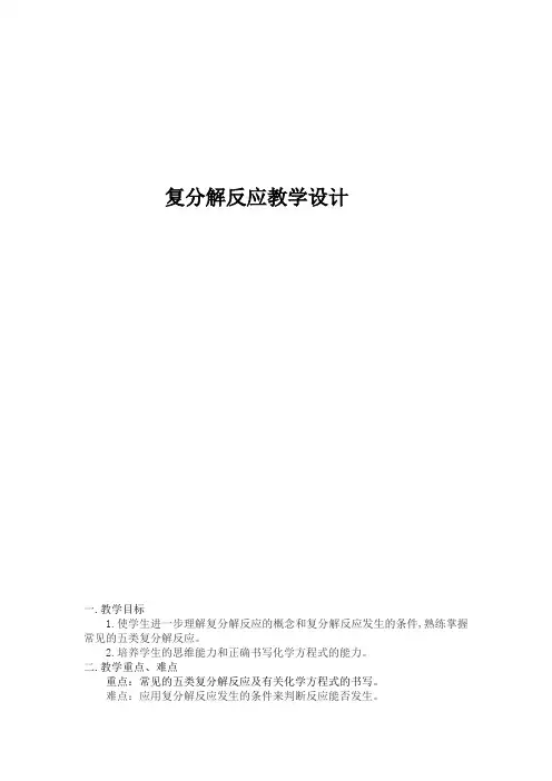 复分解反应教学设计