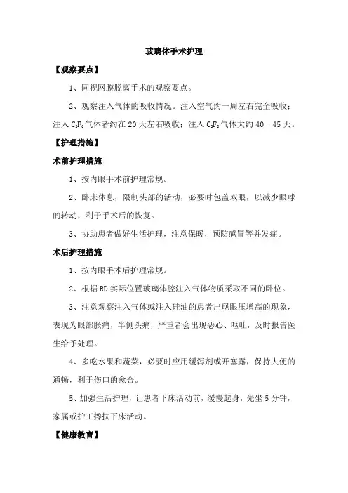玻璃体手术护理