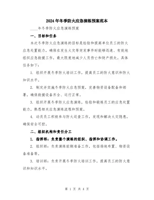 2024年冬季防火应急演练预案范本