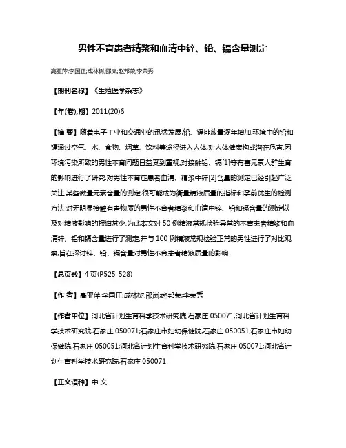 男性不育患者精浆和血清中锌、铅、镉含量测定