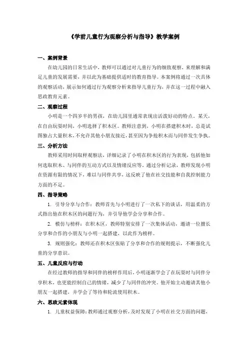 《学前儿童行为观察分析与指导》教学案例
