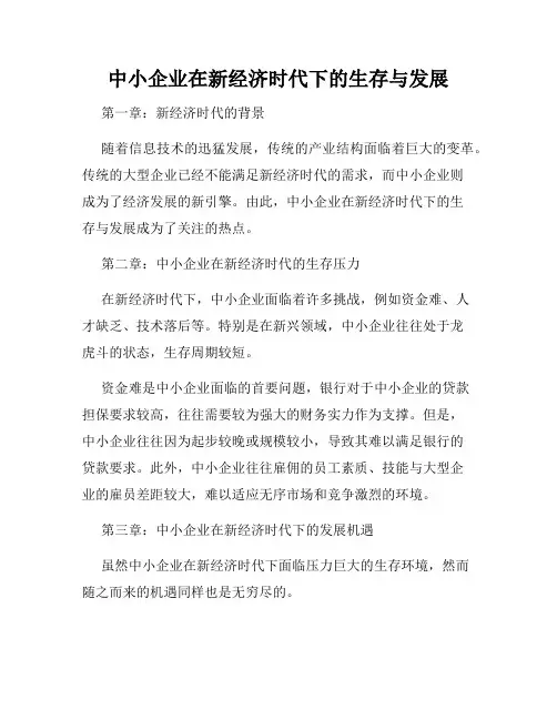 中小企业在新经济时代下的生存与发展