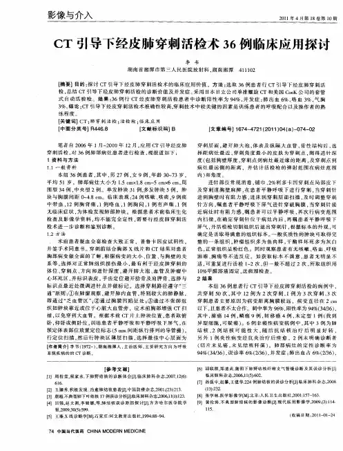 CT引导下经皮肺穿刺活检术36例临床应用探讨