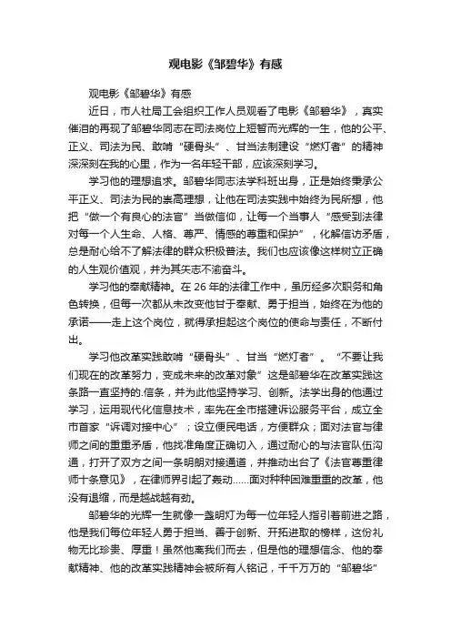 观电影《邹碧华》有感