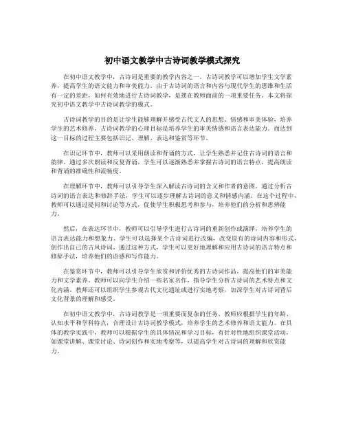 初中语文教学中古诗词教学模式探究