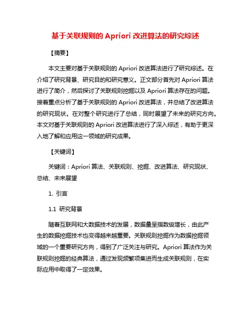 基于关联规则的Apriori改进算法的研究综述
