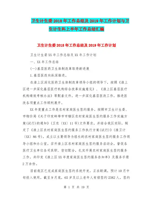 卫生计生委2018年工作总结及2019年工作计划与卫生计生科上半年工作总结汇编
