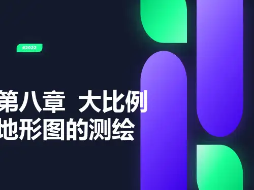 大比例地形图的测绘