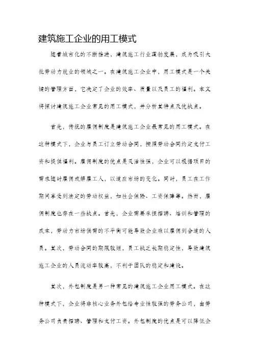建筑施工企业的用工模式