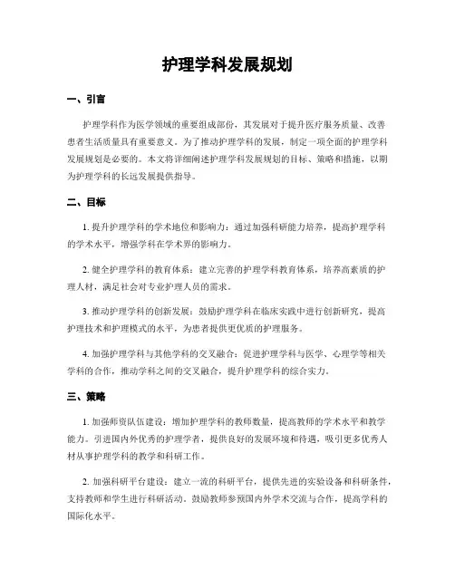 护理学科发展规划
