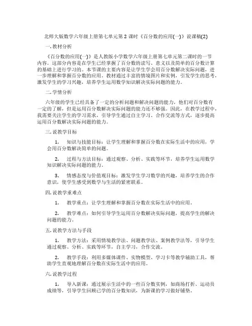 北师大版数学六年级上册第七单元第2课时《百分数的应用(一)》说课稿(2)