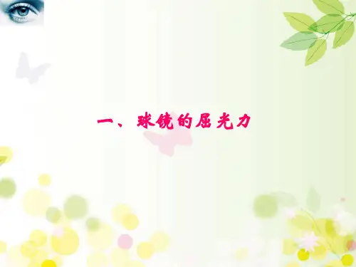 球面透镜的矫正原理ppt课件