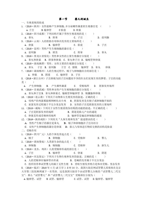 2019年中考生物真题分类：第一节婴儿的诞生【含答案】