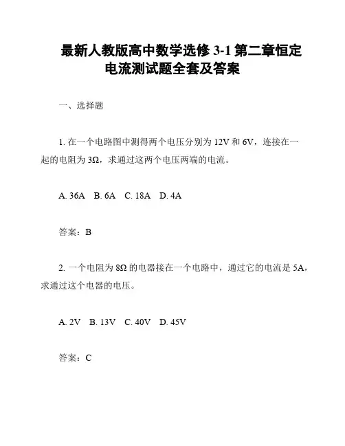最新人教版高中数学选修3-1第二章恒定电流测试题全套及答案