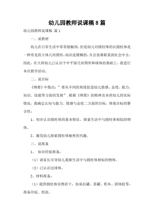 幼儿园教师说课稿8篇