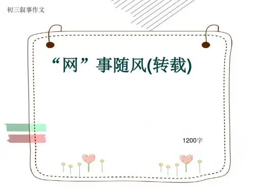 初三叙事作文《“网”事随风(转载)》1200字(共14页PPT)