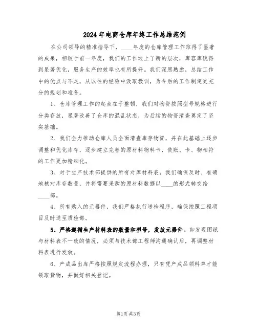 2024年电商仓库年终工作总结范例（二篇）