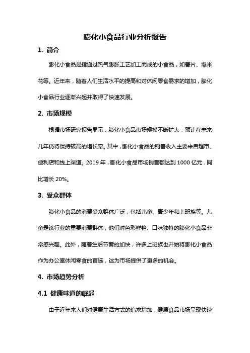膨化小食品行业分析报告