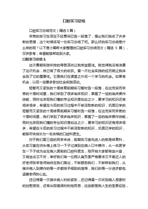 口腔实习总结范文（精选5篇）