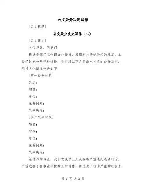 公文处分决定写作