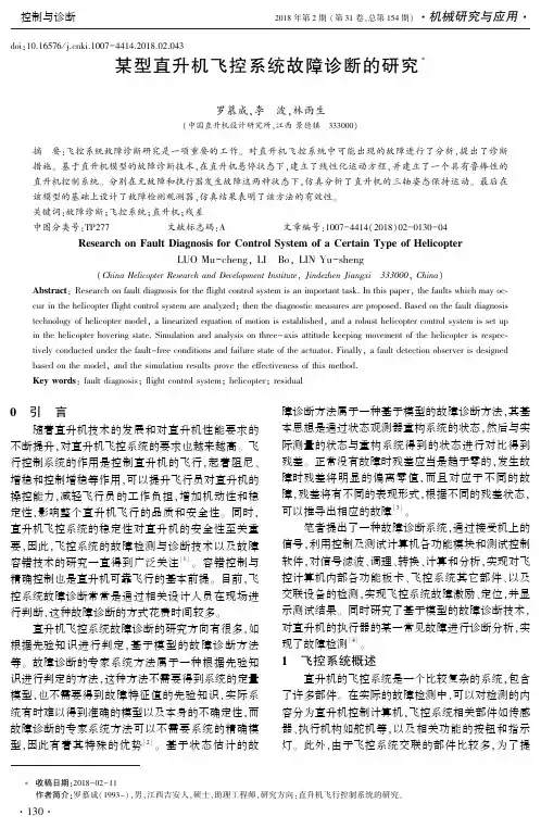 某型直升机飞控系统故障诊断的研究