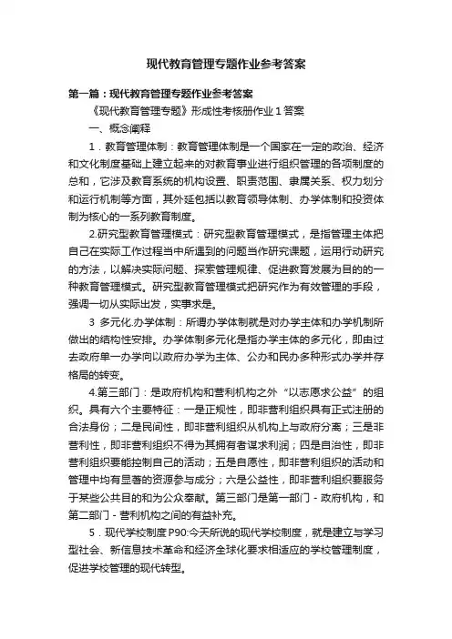 现代教育管理专题作业参考答案